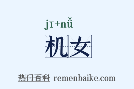 机女是什么意思的图片